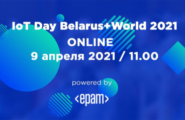 IoT Day Belarus+World 2021, 9 апреля 2021